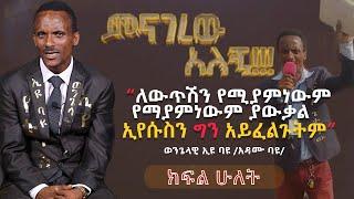 የወንጌላዊ ኢዩ ባዩ /አዳሙ ባዩ/ ምስክርነት ክፍል ሁለት