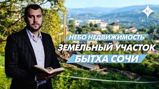 Обзор Земельного участка Бытха Сочи. Евгений Павленко. НЕБО НЕДВИЖИМОСТЬ.