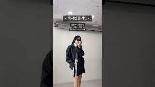 가죽자켓 하나로 7코디하기 #돌려입기 #가죽자켓