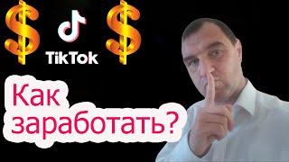 Как зарабатывать в TikTok | Топ-8 способов заработка в Тик Ток