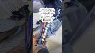 صيانه تصليح غسالات الملابس والصحون والثلاجات في اربيل تتوفر تصليح موقعي  في اربيل  صيانه LG #صيانه س