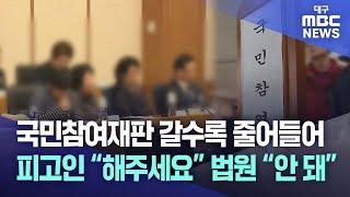 국민참여재판 갈수록 줄어들어···피고인 “해주세요” 법원 “안 돼” | 대구MBC뉴스