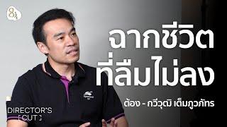 กำกับชีวิตบนความไม่แน่นอนแบบ ต้อง-กวีวุฒิ | Director’s Cut EP.1