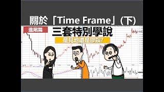 [投資教學]「Time Frame」的三套特別學說_課堂十九