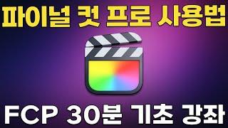 파이널 컷 프로 강좌 - FCP 기초 사용법 30분 강좌 (Final Cut Pro v 10.8.1)