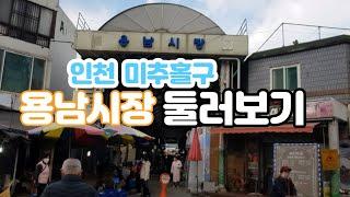 인천 미추홀구 용남시장 둘러보기 Yongnam Market Tour, Michuhol-gu Incheon Korea