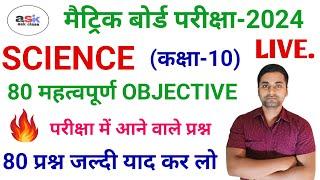 Class 10 Science Objective Question 2024 || Class 10 Vvi Objective Question 2024 || Vigyan Objective