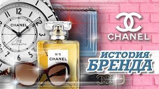 ЛЕГЕНДАРНЫЕ БРЕНДЫ | CHANEL