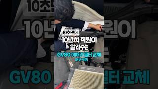 여름 GV80 에어컨 필터 교체방법 알려드림 자동차 (10초설명)#shorts