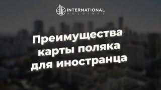 Карта поляка: что это и какие дает преимущества