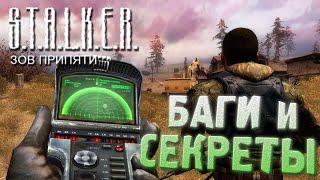 БАГИ, ЛЯПЫ и ДИЗДОКИ | S.T.A.L.K.E.R.: Зов Припяти