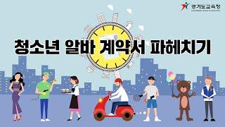 청소년 알바 구하기 전! 근로계약서 작성법 파헤치기 ㅣ 경기도교육청TV