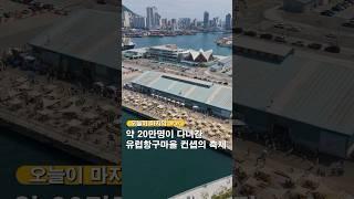 약 20만명이 다녀간 유럽감성의 축제 #국내여행지추천