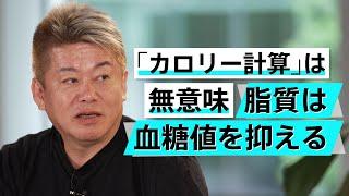 「カロリーは気にするな」常識を覆す食事法に驚きが連続【山田悟×堀江貴文】