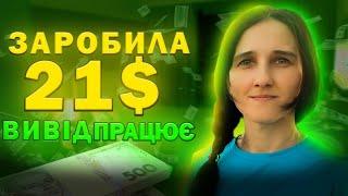 ЗАРОБИЛА 21$ ВИВОДЖУ З САЙТУ БЕЗ ПРОБЛЕМ. Як Заробити В Інтернеті в Україні Без Вложень. Легкі Гроші