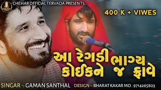 Chehar Ma No Aalap || Gaman Santhal ||