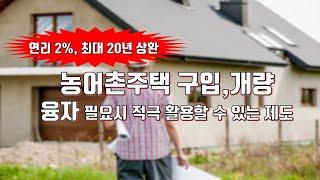 농어촌주택 구입시 대출이 필요하다면 농촌주택개량사업 지원부터 알아보세요.