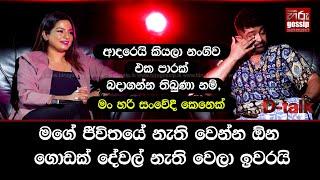 "මං හරි සංවේදී. මගේ ජීවිතයේ නැති වෙන්න ඕන ගොඩක් දේවල් නැති වෙලා ඉවරයි.." | කාවිංග පෙරේරා | D -Talk