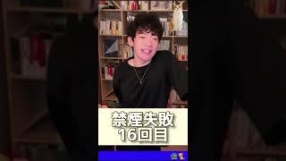 メンタリストDaiGo 禁煙失敗16回目
