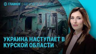 Продвижение ВСУ в Курской области. Не открывается YouTube: как обойти блокировки в России | ГЛАВНОЕ