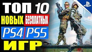 Топ 10 новых бесплатных игр для PS4 и PS5 в 2024 году!