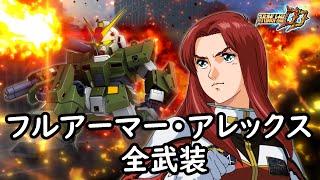 [スパロボDD]フルアーマー・アレックス 全武装