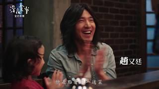 《深夜食堂》華語版老闆篇 PROMO