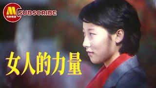 《女人的力量》女厂长逆袭：勇敢女人如何力挽狂澜！剧情电影 | Chinese Movie