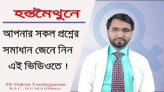 মাস্টারবেশনে ১০ টি সমস্যার সমাধান জেনে নিন প্রশ্নোত্তর পর্বে । Dr Hakim Foridujjaman