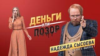 Деньги или Позор. Сезон 2. Выпуск №7. Надежда Сысоева (26.02.18г.)