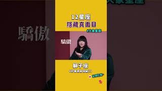 12星座的秘密，火象星座隱藏真面目... #Shorts