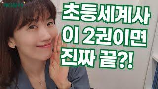 중2 우리딸 세계사 시험공부를 문제집 아닌 책으로 합니다? (feat. 초등비문학하면 용선생인거 책육아하는 맘들 다아시죠. 신간 나왔어요. 한번 보세요. 찐후기소개 광고영상입니다)