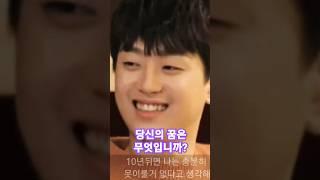 이찬원당신이 꿈을 이루는 법 찬또배기 성공 미스터트롯당시 스타가된 찬또 한끗차이 예능 꿈을 위해 노력(1분)귀여움 끝판왕 35살의 모습 10년후 당신의 꿈은 무엇입니까?