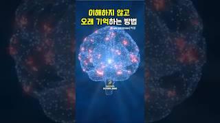 ️이해하지않고 오래기억하는 방법. 애쓰지마세요 그대신 반복하세요 #자기계발 #동기부여 #성공한사람들 #반복학습 #긍정확언 #공부잘하는방법 #motivation #doersmind