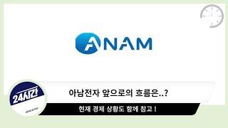 아남전자 앞으로의 흐름은 어떻게 될까..?