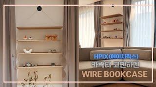 HPIX(에이치픽스) Karakter Wire Bookcase 설치 작업