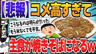 【５ｃｈスレまとめ】新米の価格高騰→麺類の売り上げアップ　焼きそばは前年の1.5倍に「手軽で野菜もとれる」【ゆっくり】