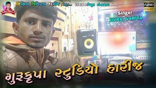 જીવરાજ વરીયા - Gurukrupa Studio Harij-Karan Thakor Live Moj Studio -Dixit Digital Harij