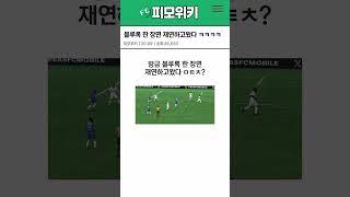 FC모바일에서 블루록 재연해봤다 ㅋㅋㅋㅋㅋㅋㅋㅋ | FC모바일
