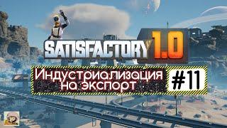 Satisfactory 1.0  Индустриализация на экспорт #11