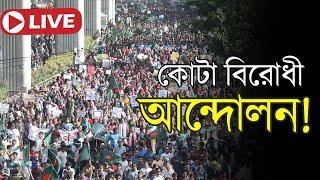 LIVE: কোটা সংস্কার দাবিতে আন্দোলনের সর্বশেষ | Quota Reform Movement Update | Independent TV