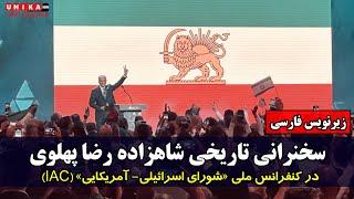 سخنرانی تاریخی شاهزاده رضا پهلوی در کنفرانس ملی «شورای اسرائیلی- آمریکایی» همراه با زیرنویس فارسی