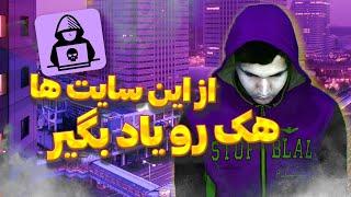 آموزش یادگیری هک و امنیت | با این منابع یادگیری رو شروع کن