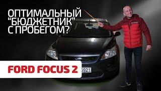  Ford Focus 2 - is it optimal reliability and normal quality? Or not? Studying the folk "Ford"
