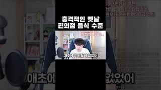 충격적인 옛날 편의점 음식 수준 ㄷㄷ #shorts