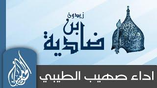 صهيب الطيبي - ضادية ابن زيدون