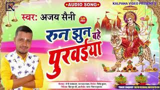 Ajay Saini का सबसे हिट देवी गीत 2020 ll रुन झुन बहे पुरवईया ll Bhojpuri Bakthi Song