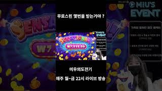 [슬롯]무료스핀몇번을받는거야? #미우의도전기#슬롯#slot#슬롯방송