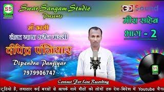 DEEPENDAR  PANJIYAR 7979906747 दीपेंद्र पंजियार  {मीरा साहेब  भाग 02}