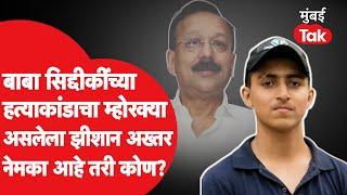 Baba Siddique death news | बाबा सिद्दीकींच्या हत्याकांडाचा म्होरक्या असलेला झीशान अख्तर आहे तरी कोण?